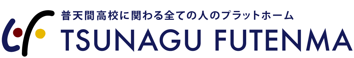 TSUNAGU普天間